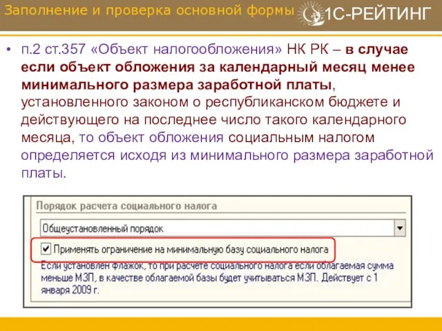 п.2 ст.357 «Объект налогообложения» НК РК – в случае если объект обложения