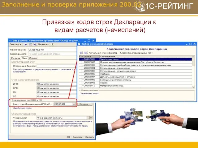 Привязка» кодов строк Декларации к видам расчетов (начислений) Заполнение и проверка приложения 200.02