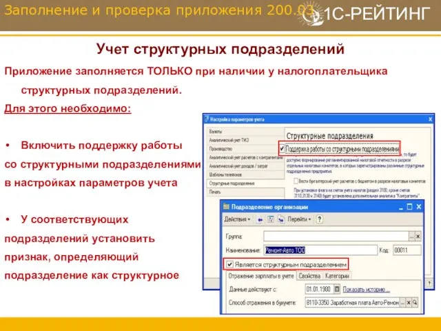 Учет структурных подразделений Приложение заполняется ТОЛЬКО при наличии у налогоплательщика структурных подразделений.