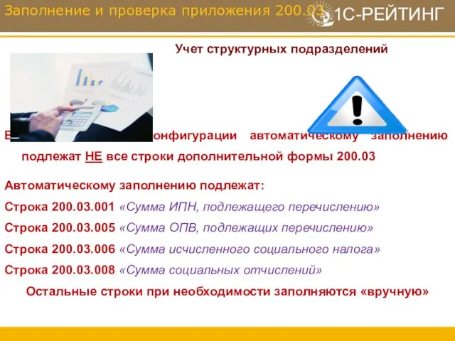 Учет структурных подразделений В рамках типовой конфигурации автоматическому заполнению подлежат НЕ все