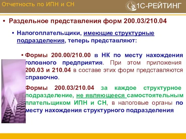 Раздельное представления форм 200.03/210.04 Налогоплательщики, имеющие структурные подразделения, теперь представляют: Формы 200.00/210.00