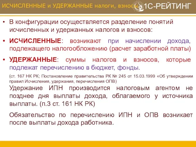 В конфигурации осуществляется разделение понятий исчисленных и удержанных налогов и взносов: ИСЧИСЛЕННЫЕ: