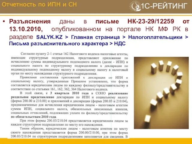 Разъяснения даны в письме НК-23-29/12259 от 13.10.2010, опубликованном на портале НК МФ