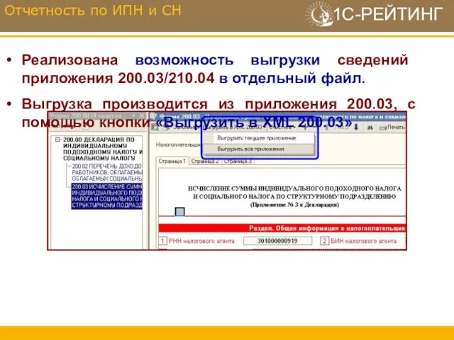 Отчетность по ИПН и СН Реализована возможность выгрузки сведений приложения 200.03/210.04 в