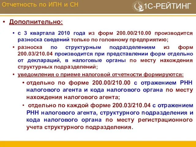 Дополнительно: с 3 квартала 2010 года из форм 200.00/210.00 производится разноска сведений