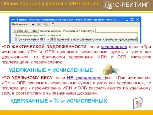 ПО ФАКТИЧЕСКОЙ ЗАДОЛЖЕННОСТИ: если установлен флаг «При исчислении ИПН и ОПВ принимать