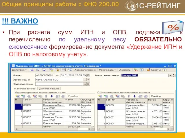 !!! ВАЖНО При расчете сумм ИПН и ОПВ, подлежащих к перечислению по
