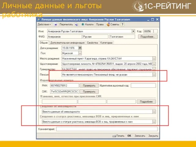 Личные данные и льготы работника