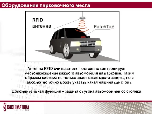 Оборудование парковочного места Антенна RFID считывателя постоянно контролирует местонахождение каждого автомобиля на