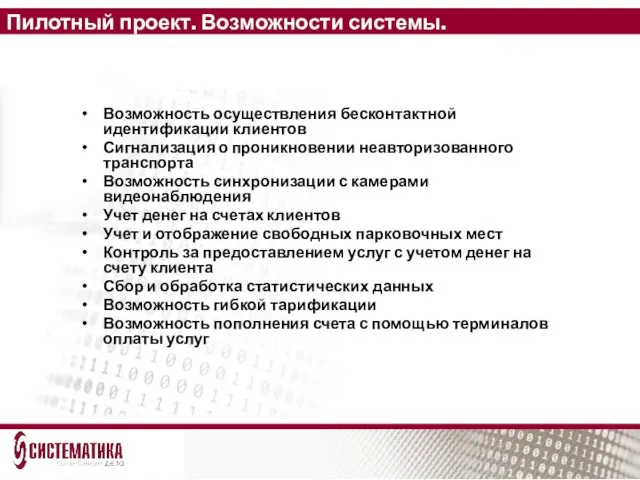 Пилотный проект. Возможности системы. Возможность осуществления бесконтактной идентификации клиентов Сигнализация о проникновении