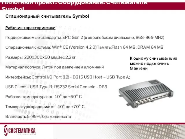 Пилотный проект. Оборудование. Считыватель Symbol. Стационарный считыватель Symbol К одному считывателю можно