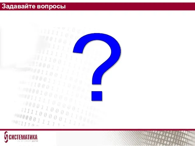 Задавайте вопросы ?