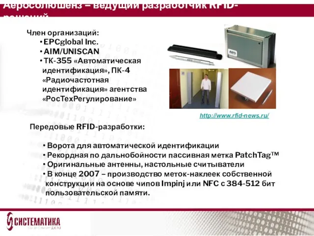 Аеросолюшенз – ведущий разработчик RFID-решений Член организаций: EPCglobal Inc. AIM/UNISCAN ТК-355 «Автоматическая