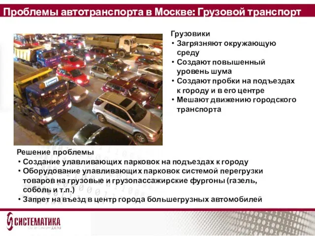 Проблемы автотранспорта в Москве: Грузовой транспорт Грузовики Загрязняют окружающую среду Создают повышенный
