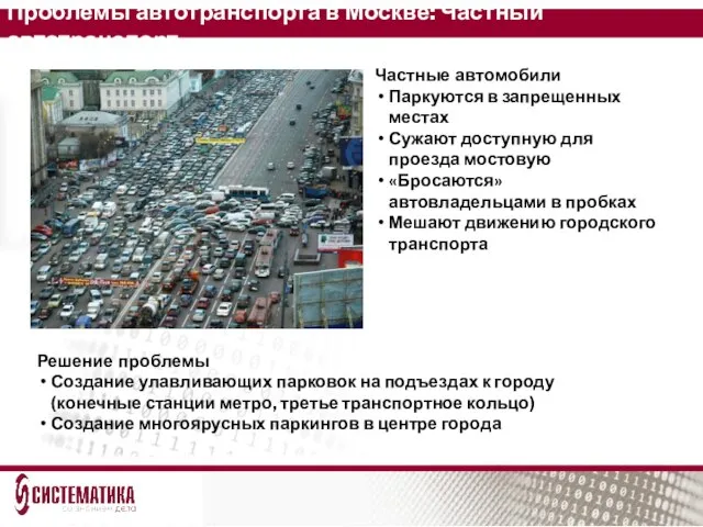 Проблемы автотранспорта в Москве: Частный автотранспорт Частные автомобили Паркуются в запрещенных местах