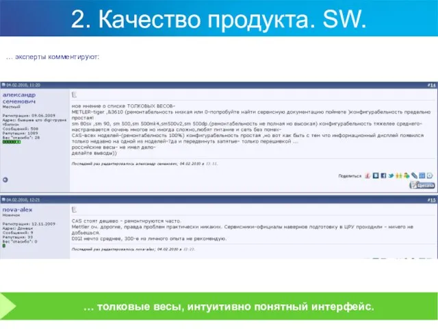 2. Качество продукта. SW. … эксперты комментируют: