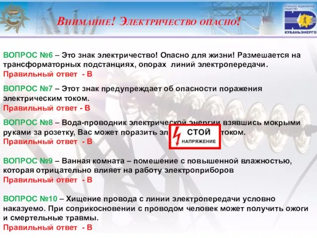 Внимание! Электричество опасно! ВОПРОС №6 – Это знак электричество! Опасно для жизни!