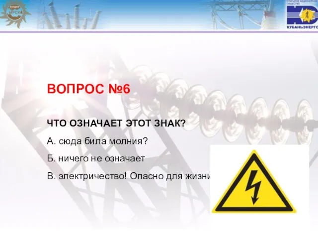 ВОПРОС №6 ЧТО ОЗНАЧАЕТ ЭТОТ ЗНАК? А. сюда била молния? Б. ничего