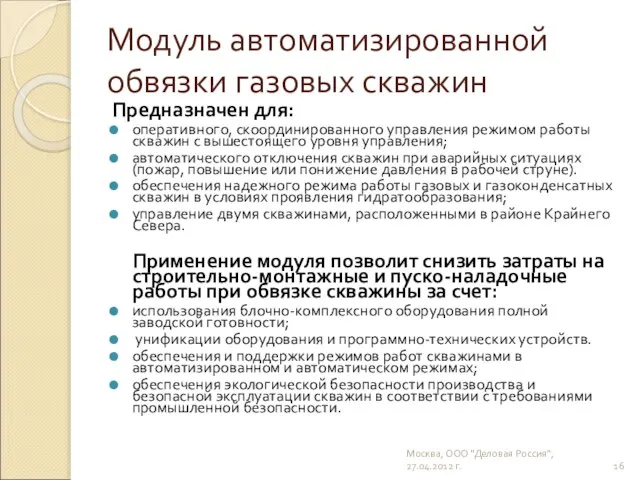 Модуль автоматизированной обвязки газовых скважин Предназначен для: оперативного, скоординированного управления режимом работы