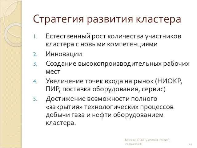 Стратегия развития кластера Естественный рост количества участников кластера с новыми компетенциями Инновации