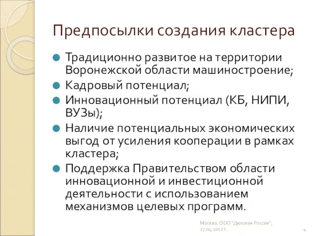 Предпосылки создания кластера Традиционно развитое на территории Воронежской области машиностроение; Кадровый потенциал;