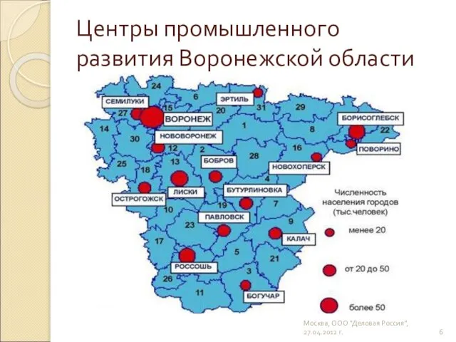 Центры промышленного развития Воронежской области Москва, ООО "Деловая Россия", 27.04.2012 г.