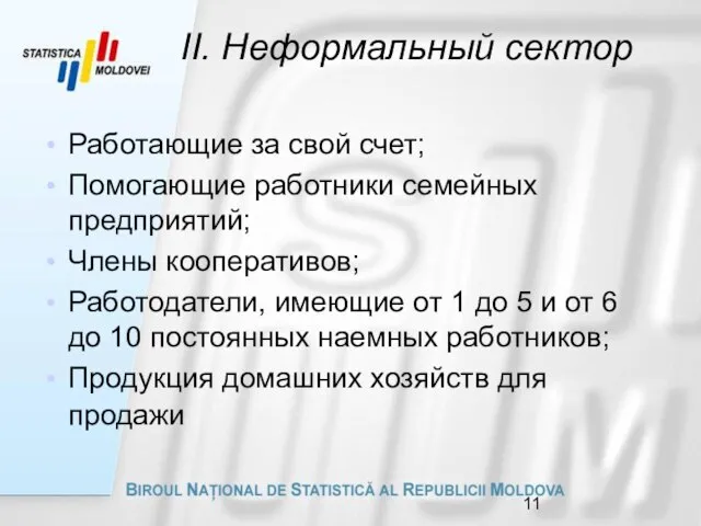 II. Неформальный сектор Работающие за свой счет; Помогающие работники семейных предприятий; Члены