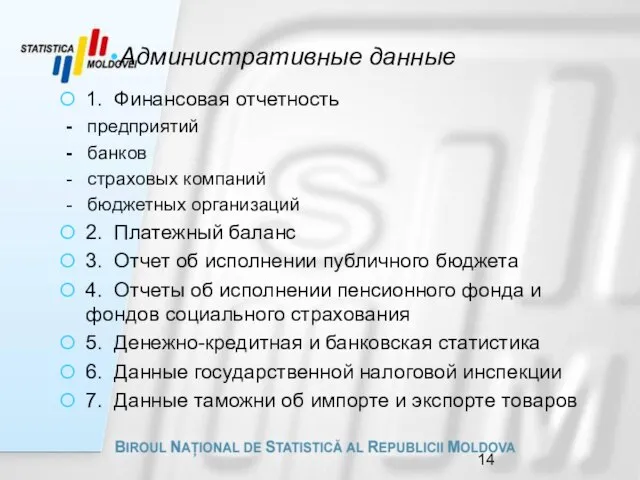 Административные данные 1. Финансовая отчетность - предприятий - банков - страховых компаний