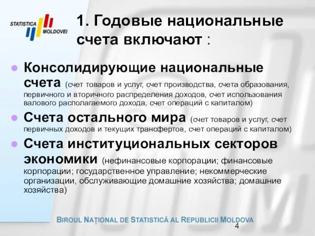 1. Годовые национальные счета включают : Консолидирующие национальные счета (счет товаров и