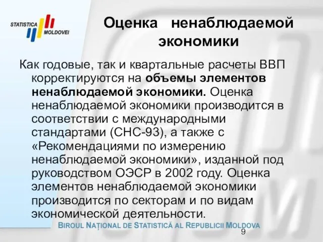 Оценка ненаблюдаемой экономики Как годовые, так и квартальные расчеты ВВП корректируются на