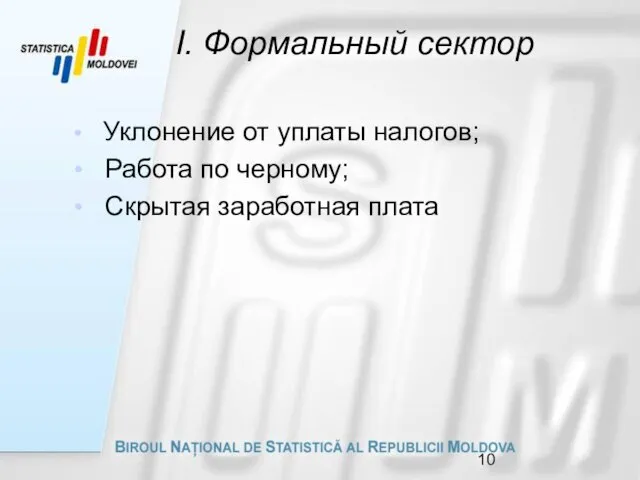 I. Формальный сектор Уклонение от уплаты налогов; Работа по черному; Скрытая заработная плата