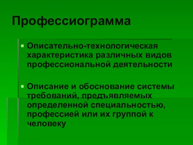 Профессиограмма Описательно-технологическая характеристика различных видов профессиональной деятельности Описание и обоснование системы требований,