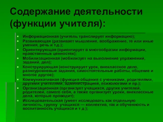 Содержание деятельности (функции учителя): Информационная (учитель транслирует информацию); Развивающая (развивает мышление, воображение,