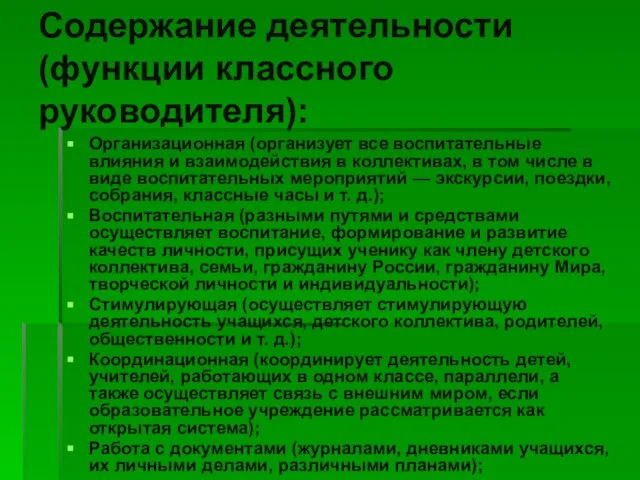 Содержание деятельности (функции классного руководителя): Организационная (организует все воспитательные влияния и взаимодействия