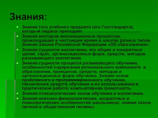 Знания: Знание того учебного предмета (его Госстандарта), который педагог преподает. Знание векторов