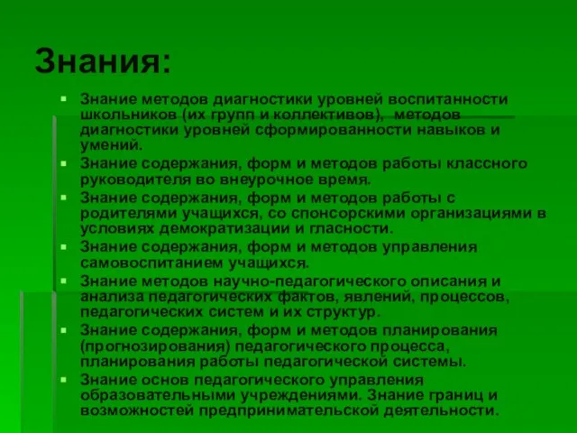 Знания: Знание методов диагностики уровней воспитанности школьников (их групп и коллективов), методов