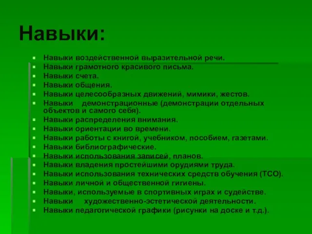 Навыки: Навыки воздейственной выразительной речи. Навыки грамотного красивого письма. Навыки счета. Навыки