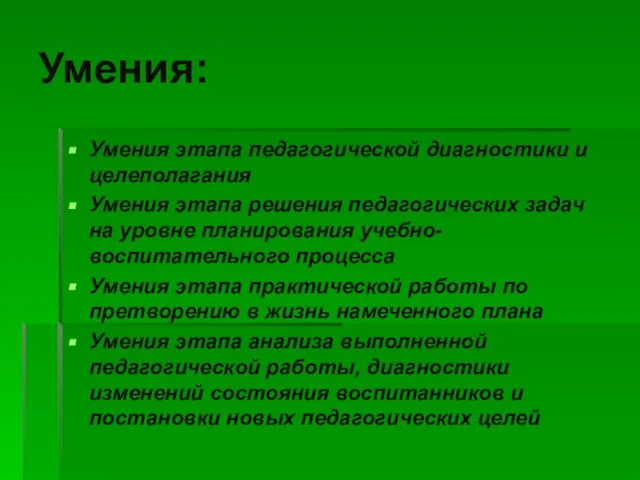 Умения: Умения этапа педагогической диагностики и целеполагания Умения этапа решения педагогических задач