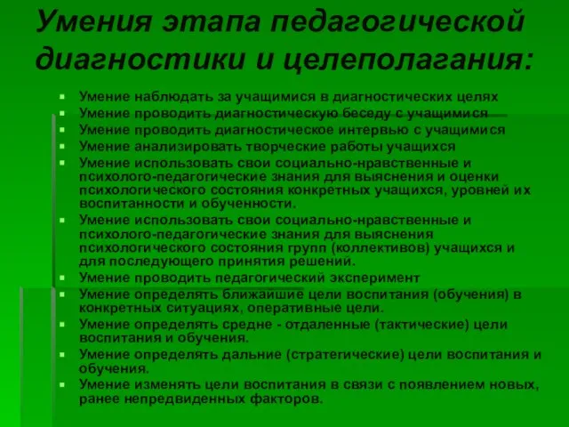 Умения этапа педагогической диагностики и целеполагания: Умение наблюдать за учащимися в диагностических