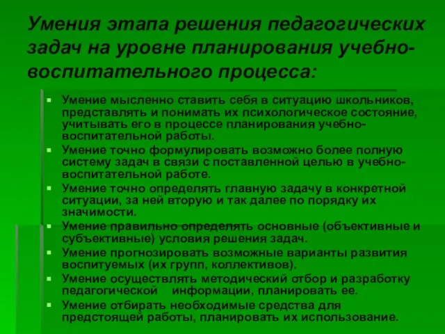 Умения этапа решения педагогических задач на уровне планирования учебно-воспитательного процесса: Умение мысленно