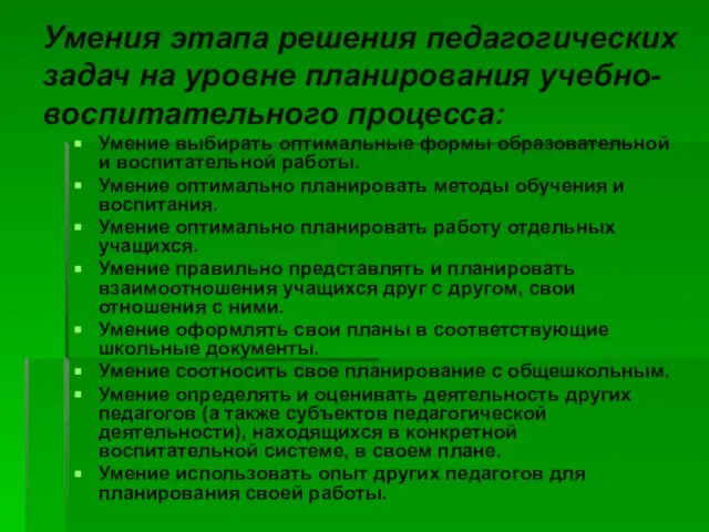 Умения этапа решения педагогических задач на уровне планирования учебно-воспитательного процесса: Умение выбирать