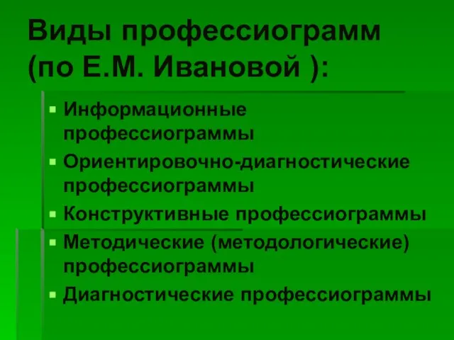 Виды профессиограмм (по Е.М. Ивановой ): Информационные профессиограммы Ориентировочно-диагностические профессиограммы Конструктивные профессиограммы