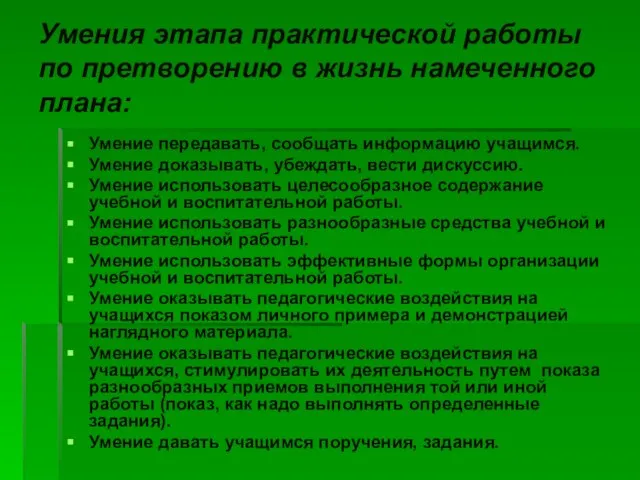 Умения этапа практической работы по претворению в жизнь намеченного плана: Умение передавать,