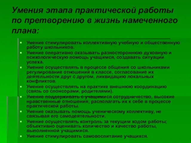 Умения этапа практической работы по претворению в жизнь намеченного плана: Умение стимулировать