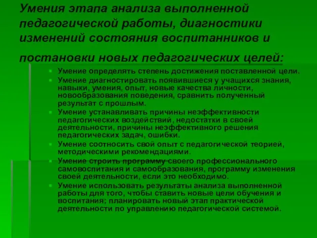 Умения этапа анализа выполненной педагогической работы, диагностики изменений состояния воспитанников и постановки