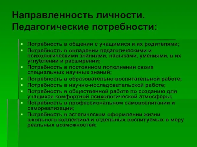 Направленность личности. Педагогические потребности: Потребность в общении с учащимися и их родителями;