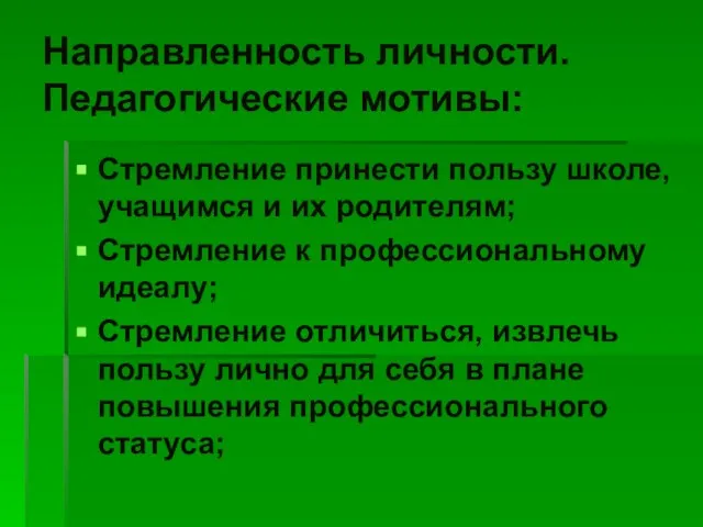 Направленность личности. Педагогические мотивы: Стремление принести пользу школе, учащимся и их родителям;