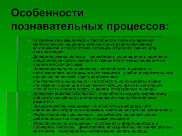 Особенности познавательных процессов: Системность мышления – способность охватить явления многоаспектно, выделить комплексы