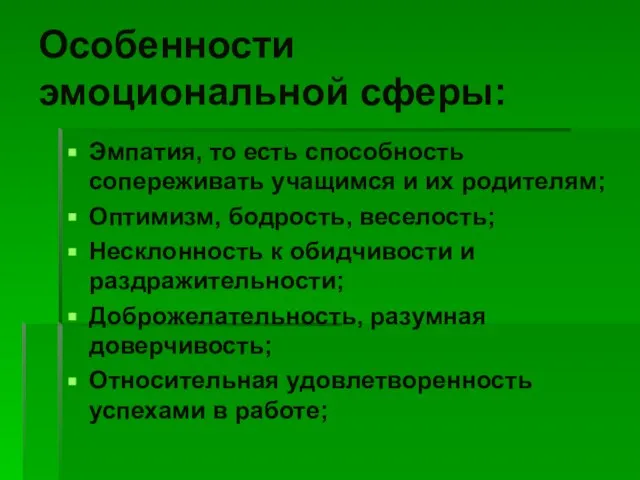 Особенности эмоциональной сферы: Эмпатия, то есть способность сопереживать учащимся и их родителям;