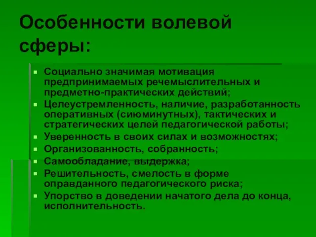 Особенности волевой сферы: Социально значимая мотивация предпринимаемых речемыслительных и предметно-практических действий; Целеустремленность,